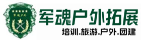 蓬安县户外拓展_蓬安县户外培训_蓬安县团建培训_蓬安县虚竹户外拓展培训